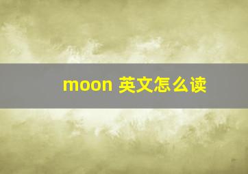 moon 英文怎么读